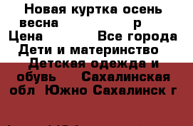 Новая куртка осень/весна Coolclub smyk р.98 › Цена ­ 1 000 - Все города Дети и материнство » Детская одежда и обувь   . Сахалинская обл.,Южно-Сахалинск г.